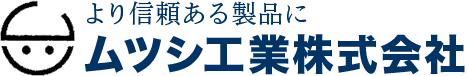 PVC(塩ビ・ポリ塩化ビニル)・PP・FRP・SUSの製品づくりは愛知県一宮市のムツシ工業にお任せください。